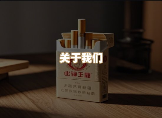 关于盛雾阁烟草批发